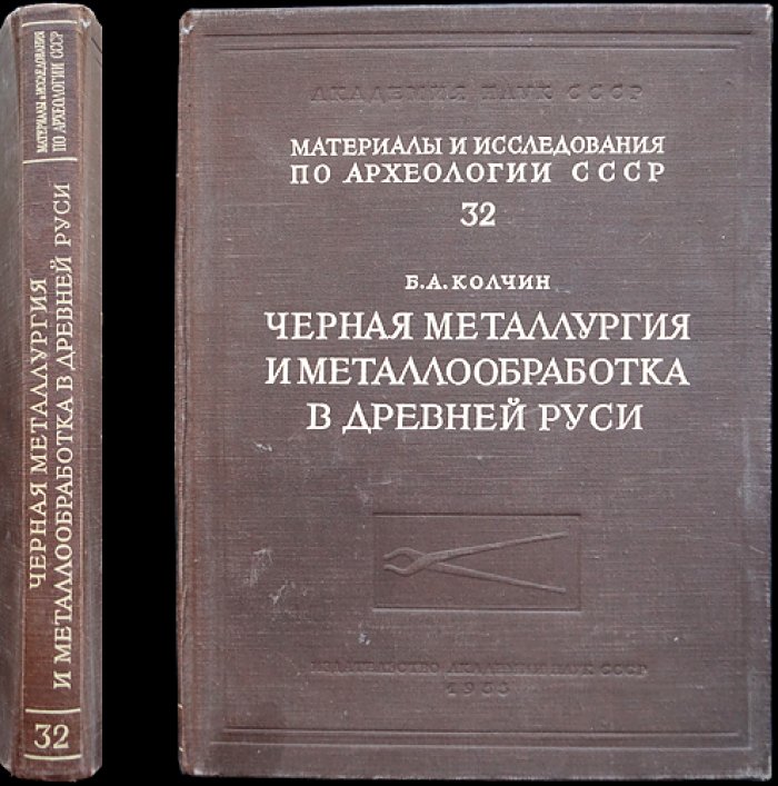 Черная металлургия и металлообработка в Древней Руси (домонгольский период) — археологические материалы и исследования