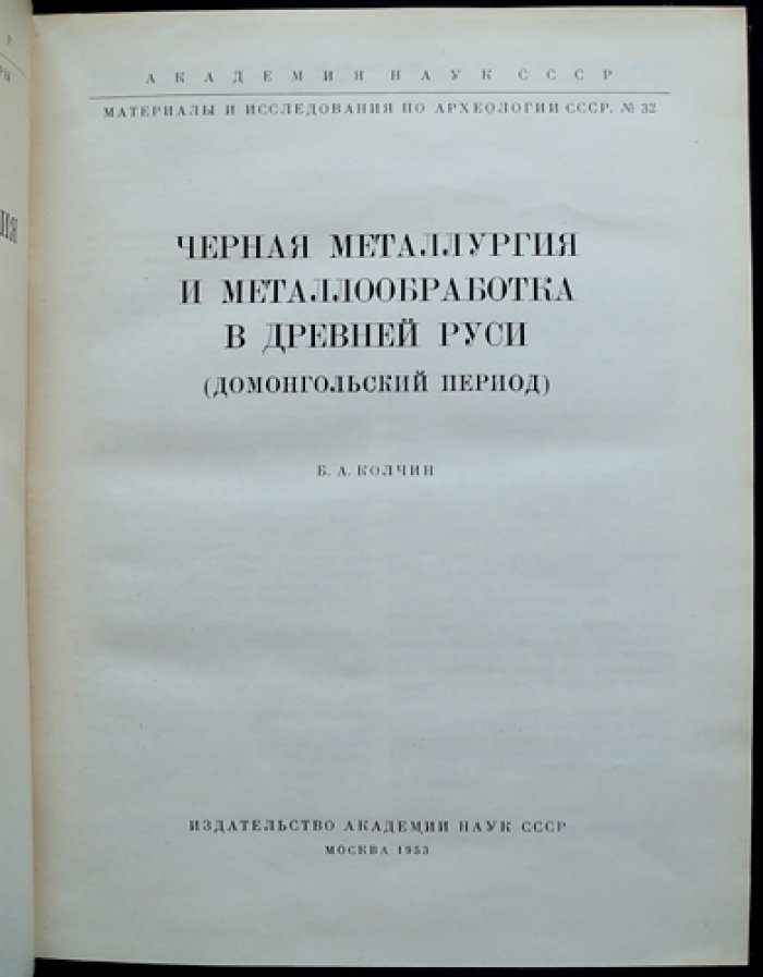Черная металлургия и металлообработка в Древней Руси (домонгольский период) — археологические материалы и исследования