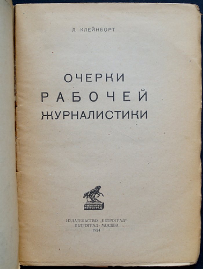 Очерки рабочей журналистики: история первых печатных органов и журналов рабочего движения (1873–1922)