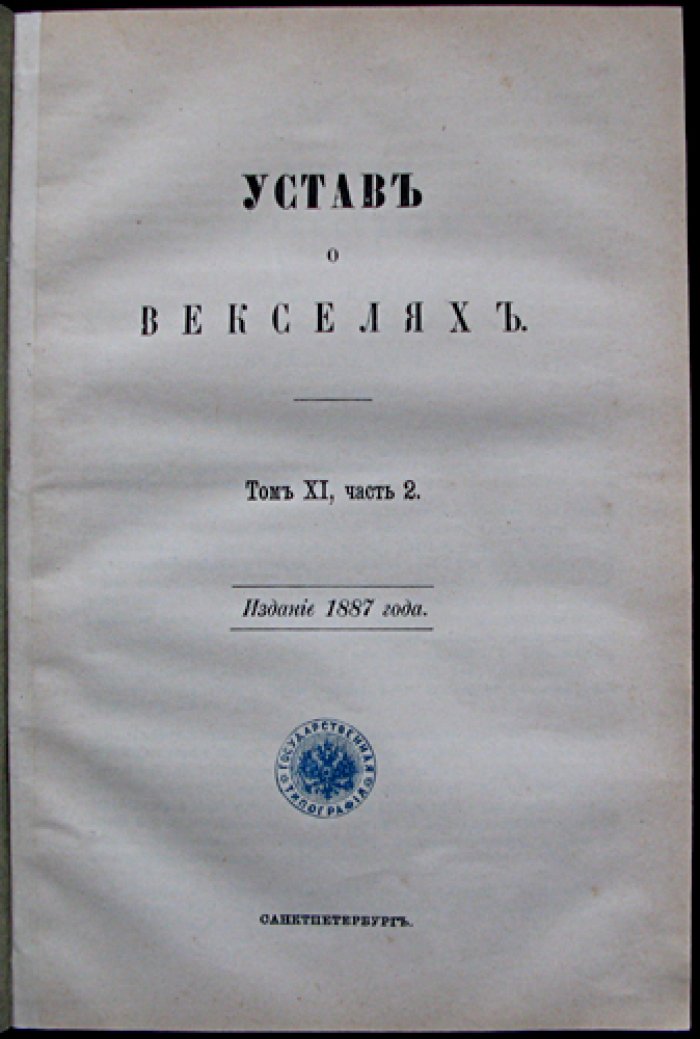 Устав о векселях (Свод Законов Российской Империи, том XI, часть 2)