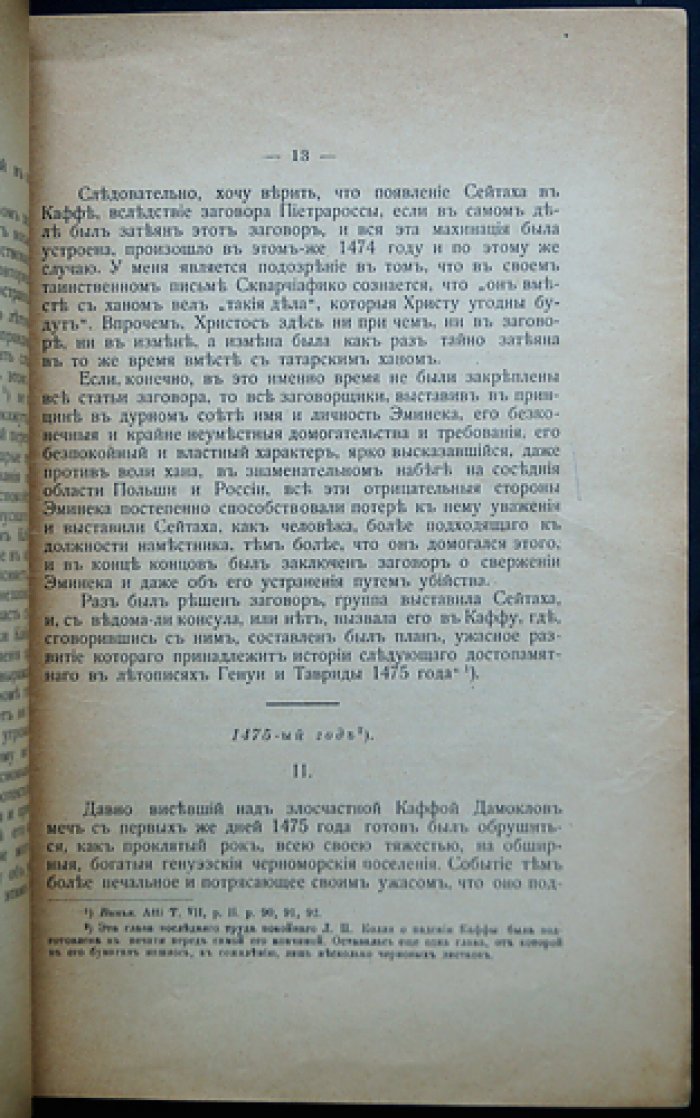 Колли Л. Падение Каффы: последние месяцы генуэзской Каффы (1474–1475) по генуэзским и другим современным источникам