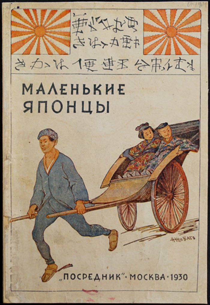 Люси Фич‑Перкинс. Маленькие японцы (2‑е издание)