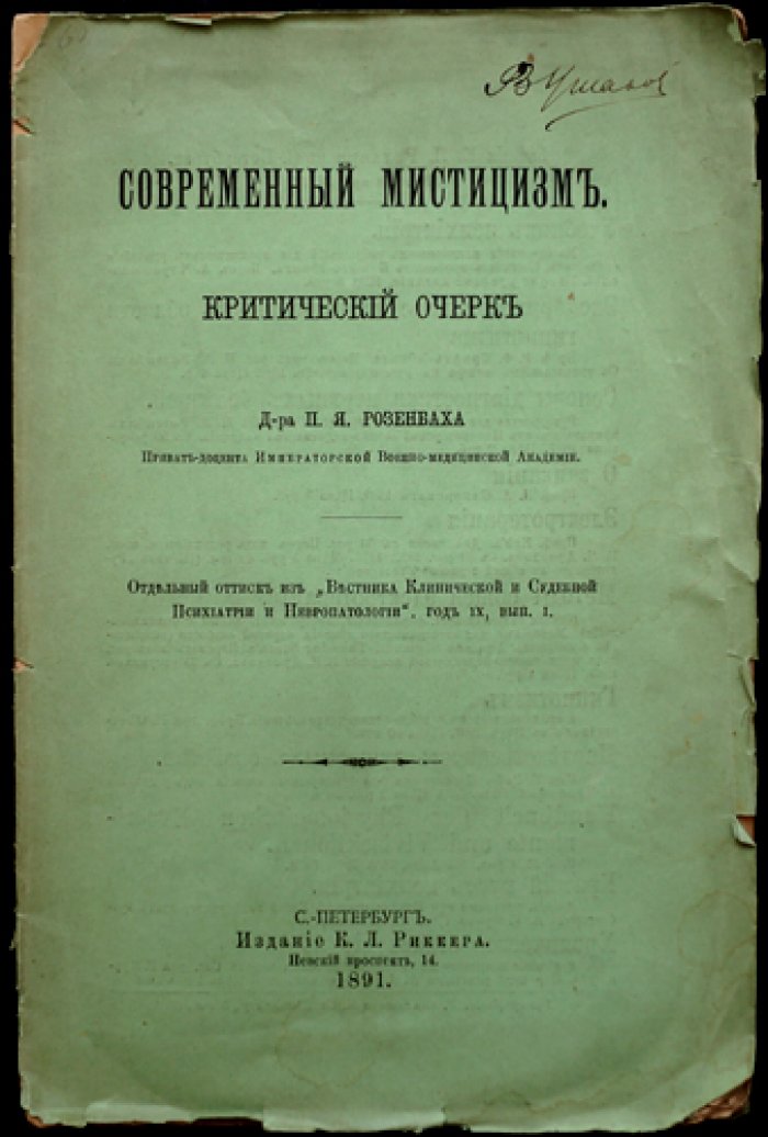 Современный мистицизм: критический очерк (экспериментальная телепатия, ясновидение, теософия и мистическая психология)
