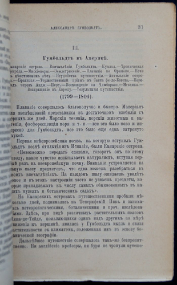 А. Гумбольдт: жизнь, путешествия и научная деятельность (биографический очерк из серии «ЖЗЛ»)