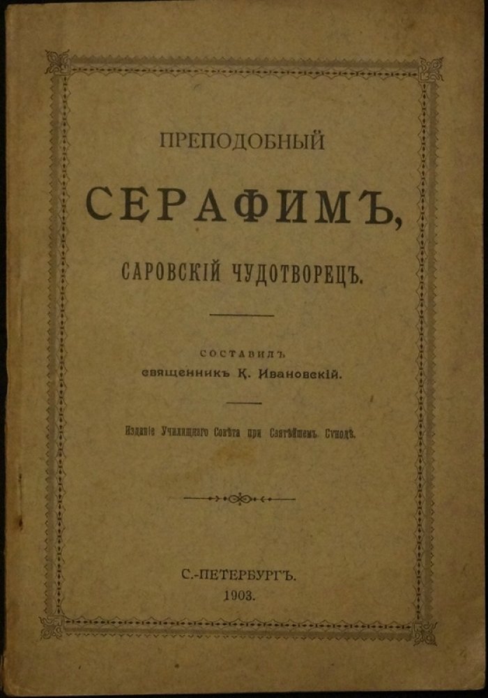 Преподобный Серафим Саровский, чудотворец: житие и почитание святого