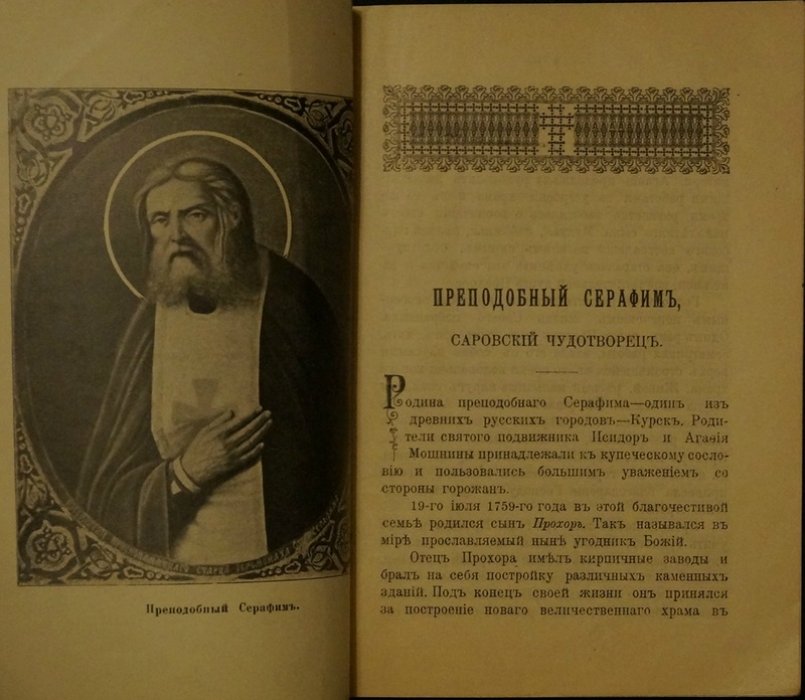 Преподобный Серафим Саровский, чудотворец: житие и почитание святого