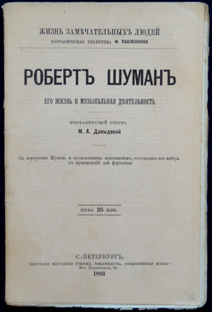 Роберт Шуман: жизнь и музыкальная деятельность (биографический очерк с портретом и нотным приложением)