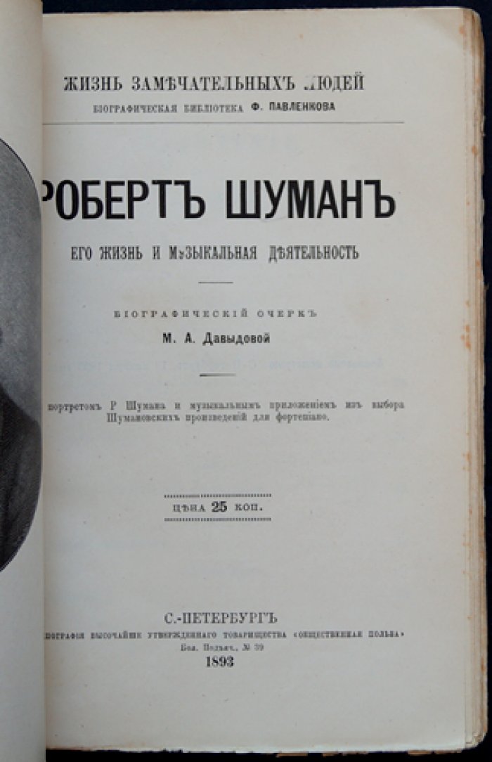Роберт Шуман: жизнь и музыкальная деятельность (биографический очерк с портретом и нотным приложением)