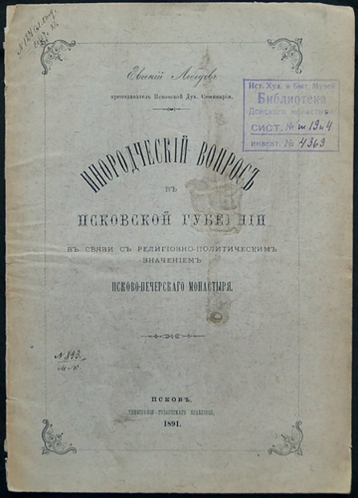 Инородческий вопрос в Псковской губернии: религиозно‑политическое значение Псково‑Печорского монастыря
