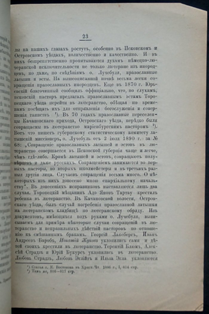 Инородческий вопрос в Псковской губернии: религиозно‑политическое значение Псково‑Печорского монастыря