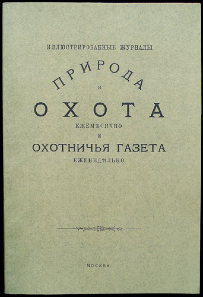 Природа и охота. Ежемесячный иллюстрированный журнал. 1890. № 9 (сентябрь)