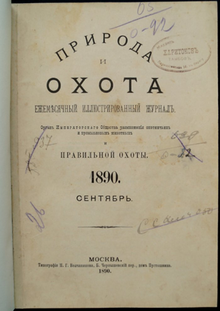 Природа и охота. Ежемесячный иллюстрированный журнал. 1890. № 9 (сентябрь)