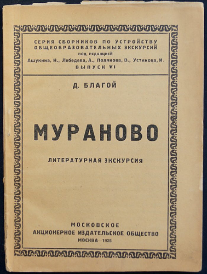 Мураново: литературная экскурсия (выпуск VI)
