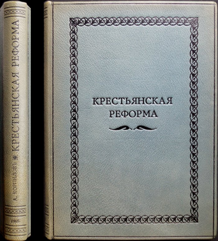 А.А. Корнилов — «Крестьянская реформа (история крестьянского вопроса и осуществление реформы 1861 года)»