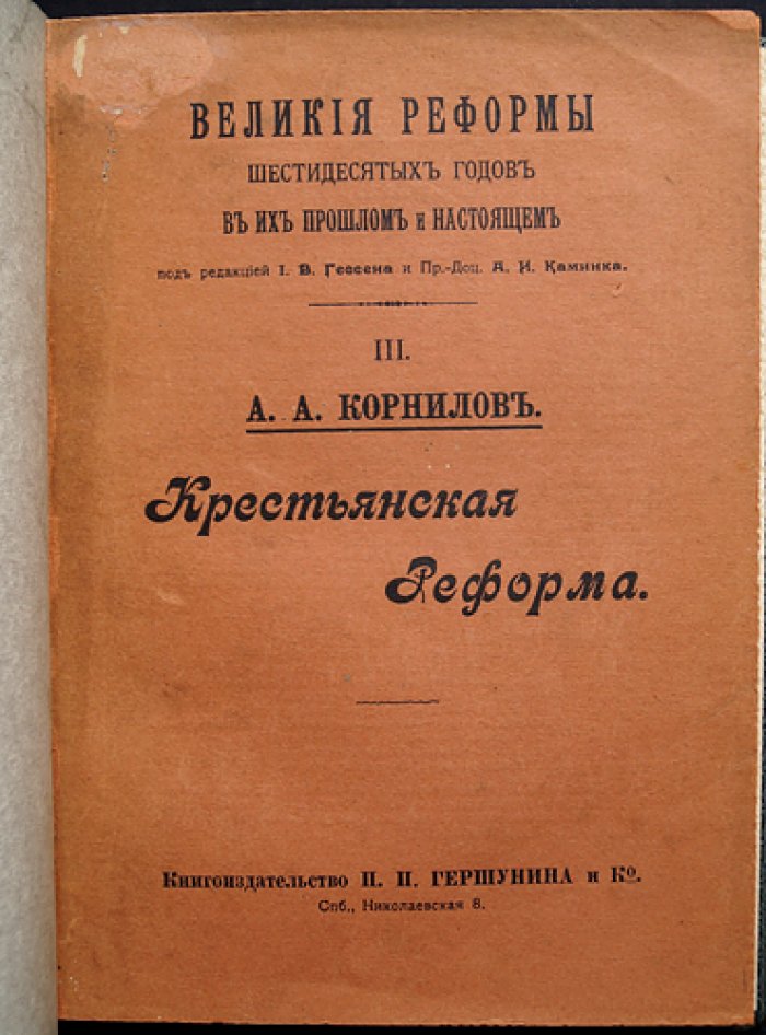 А.А. Корнилов — «Крестьянская реформа (история крестьянского вопроса и осуществление реформы 1861 года)»