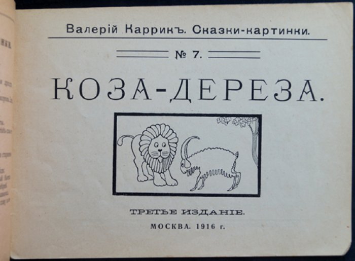 Каррик В. Сказки-картинки «Коза-дереза» (изд. «Задруга», № 7)