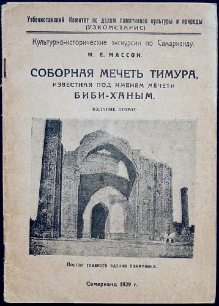 Соборная мечеть Тимура (Биби-Ханым): исторический очерк о знаменитой пятничной мечети Самарканда
