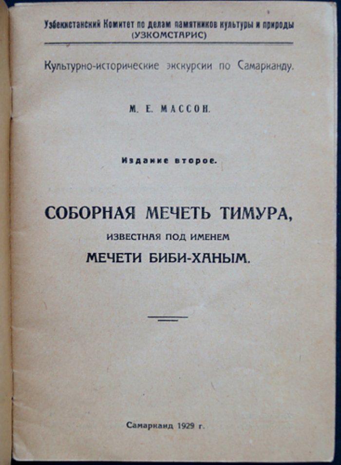 Соборная мечеть Тимура (Биби-Ханым): исторический очерк о знаменитой пятничной мечети Самарканда