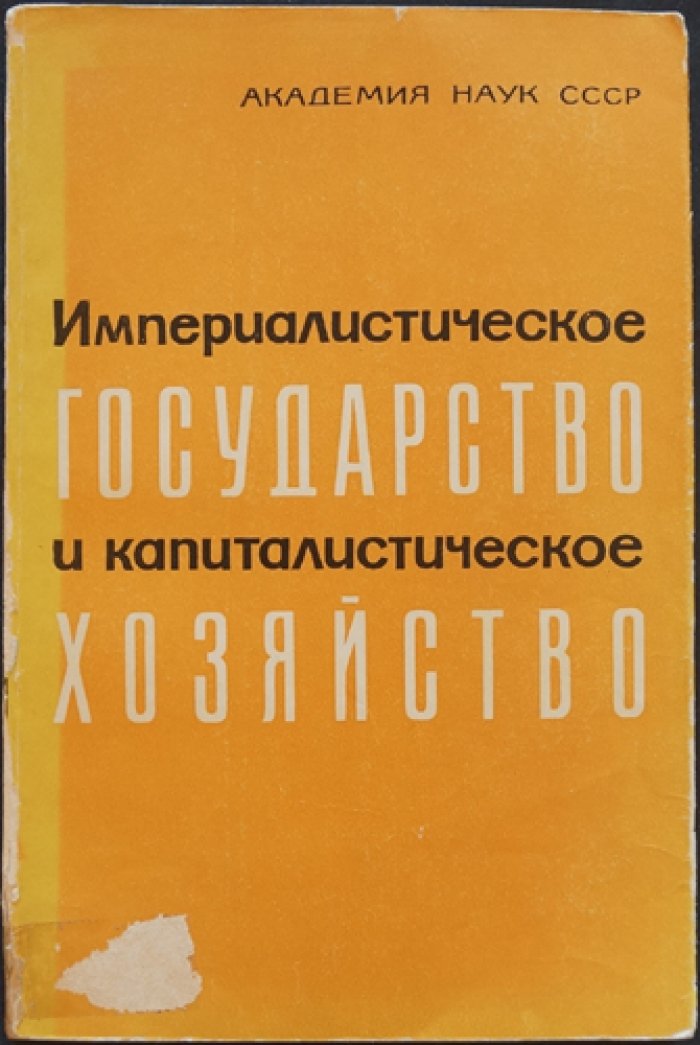 Современное империалистическое государство: в 3 томах (исследование о диктатуре монополий, партиях и конституционных механизмах)