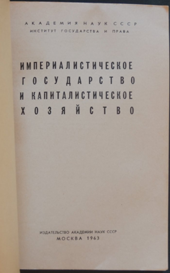 Современное империалистическое государство: в 3 томах (исследование о диктатуре монополий, партиях и конституционных механизмах)