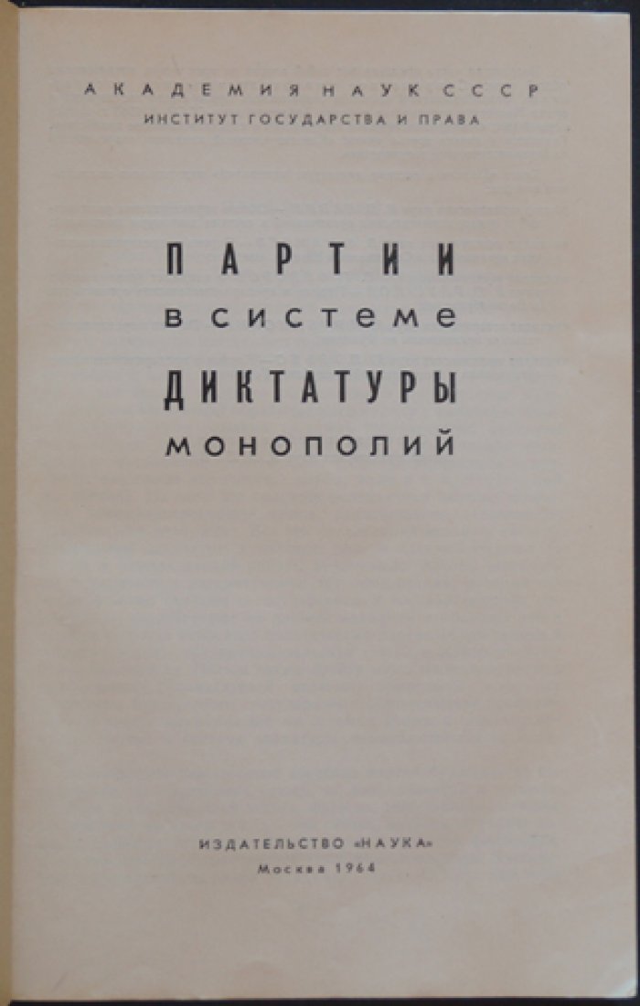 Современное империалистическое государство: в 3 томах (исследование о диктатуре монополий, партиях и конституционных механизмах)