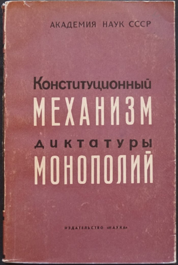 Современное империалистическое государство: в 3 томах (исследование о диктатуре монополий, партиях и конституционных механизмах)