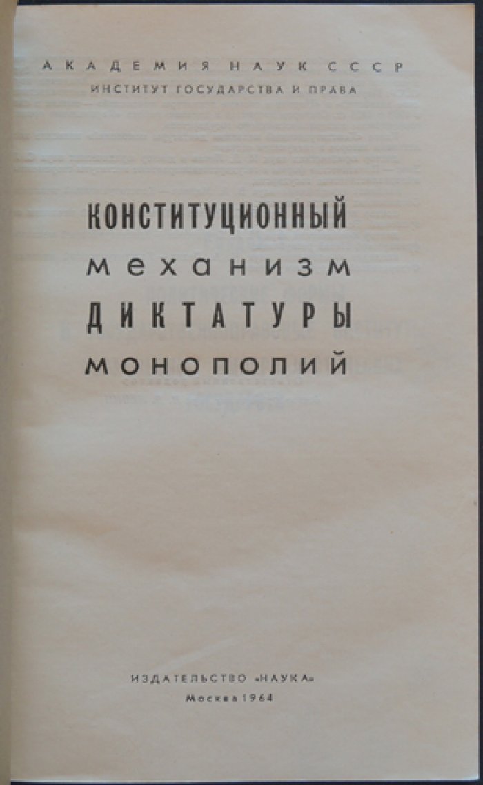 Современное империалистическое государство: в 3 томах (исследование о диктатуре монополий, партиях и конституционных механизмах)