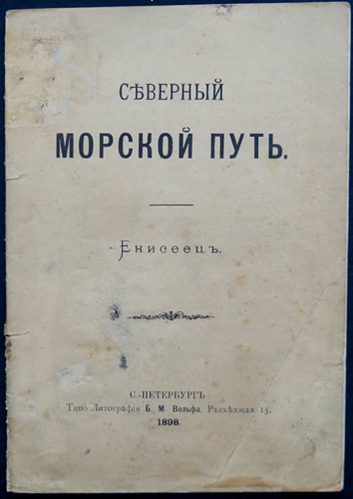 Енисеец: Северный морской путь