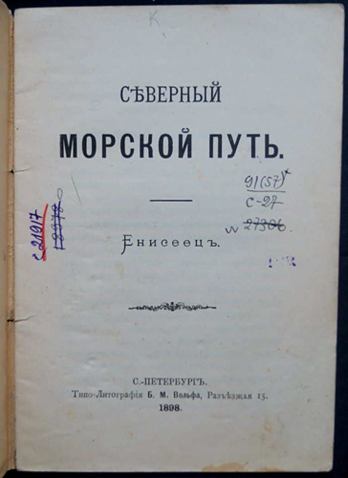 Енисеец: Северный морской путь