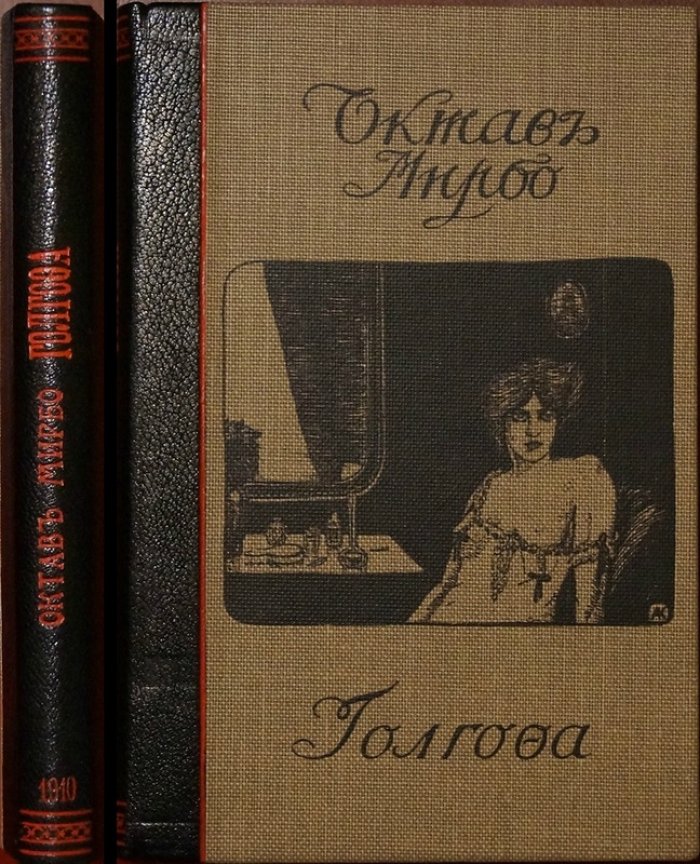 Мирбо О. «Голгофа»: художественная проза Октава Мирбо (пер. А. Даманской)
