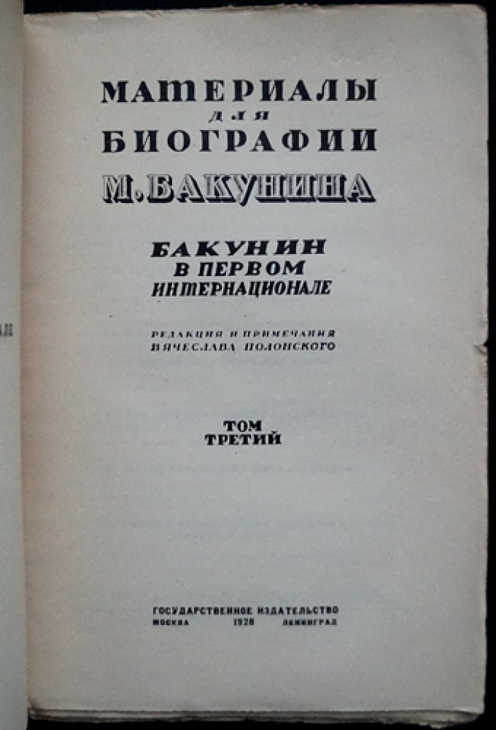 Материалы для биографии М. Бакунина. Том III: Бакунин в Первом Интернационале