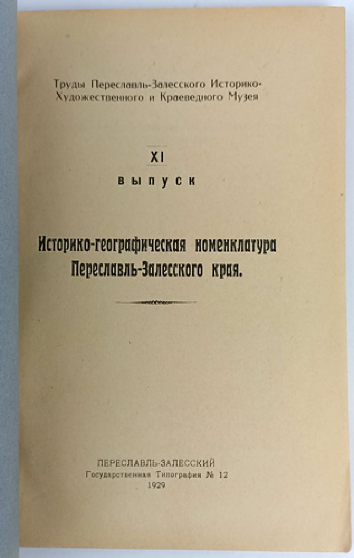 Историко-географическая (хорографическая) номенклатура Переславль-Залесского края. Труды Переславль-Залесского историко-художественного и краеведного музея, выпуск XI