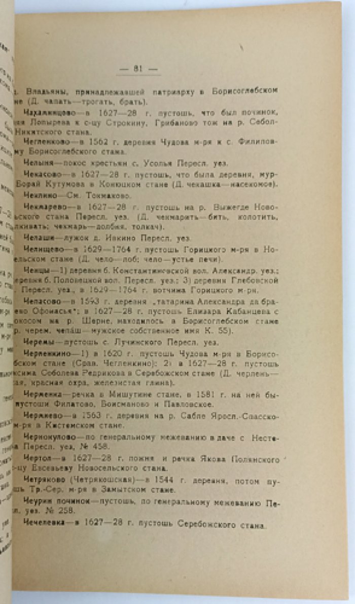 Историко-географическая (хорографическая) номенклатура Переславль-Залесского края. Труды Переславль-Залесского историко-художественного и краеведного музея, выпуск XI