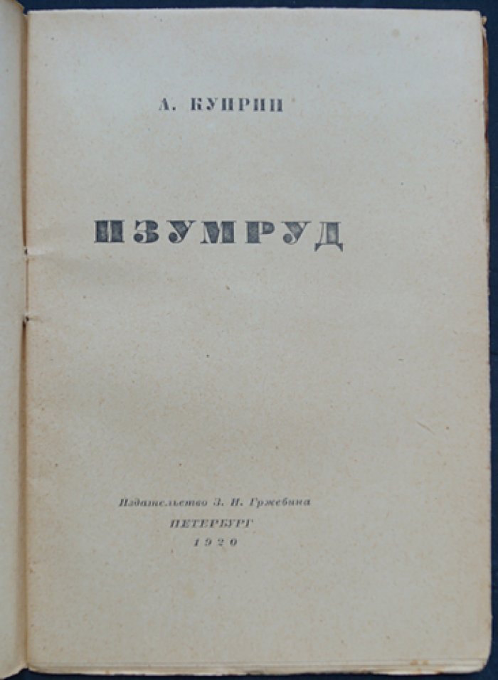 А. И. Куприн — «Изумруд»: рассказ о коне и человеческой подлости