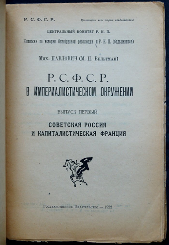 Советская Россия и капиталистическая Франция (выпуск первый): отношения РСФСР и Франции в контексте Антанты и послевоенных кризисов