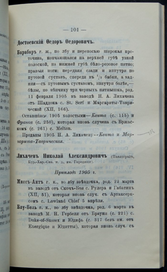 Добавление к тому XII «Заводской книги чистокровных лошадей в России». Выпуск VII
