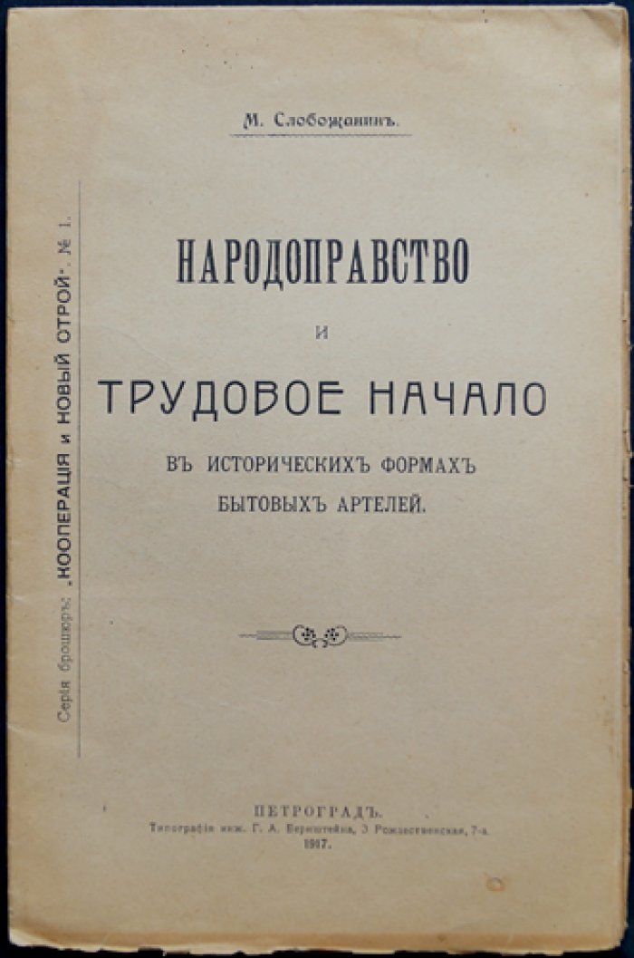 Народоправство и трудовое начало в исторических формах бытовых артелей (Слобожанин)