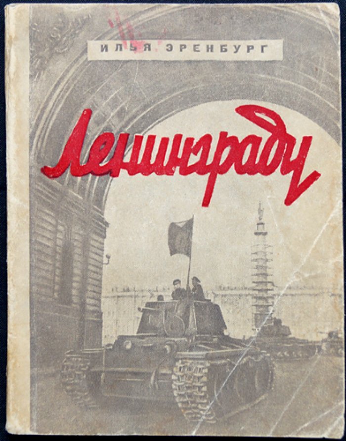 И. Эренбург — Ленинграду: статьи о городе в дни Великой Отечественной войны