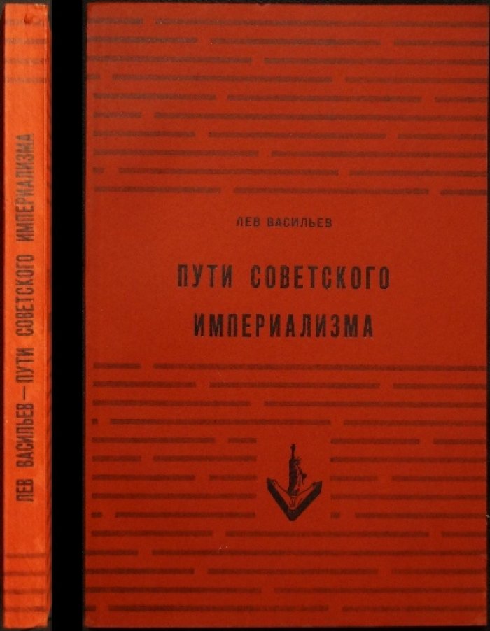 Лев Васильев. Пути советского империализма: очерк о советской экономике и внешней политике