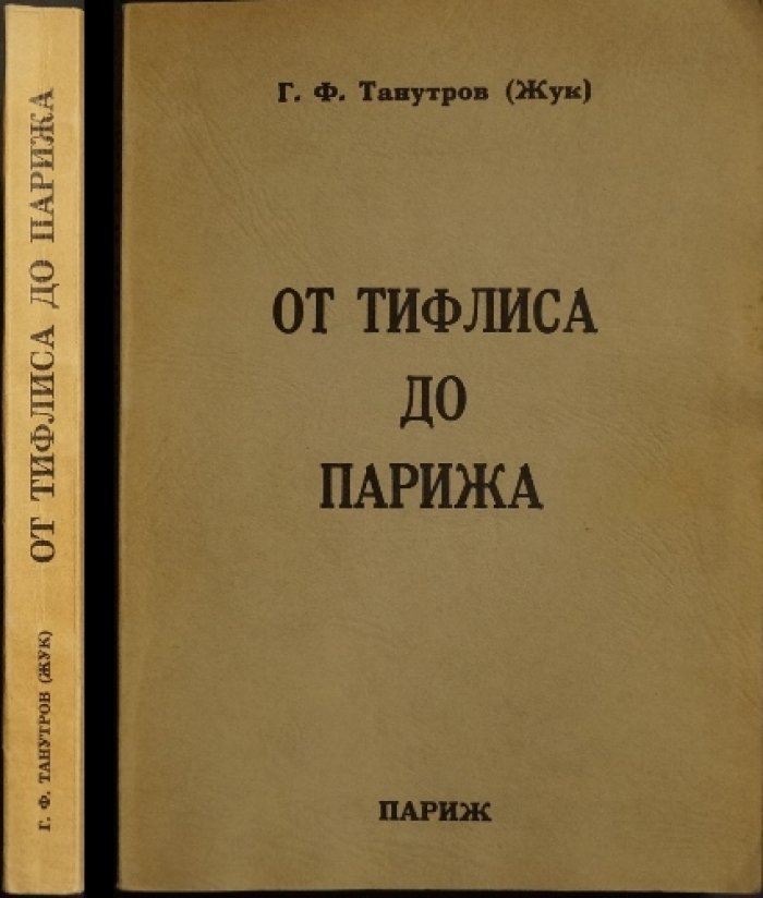 От Тифлиса до Парижа. Свет и тени жизненного пути (воспоминания о России, Кавказе и военной эмиграции)