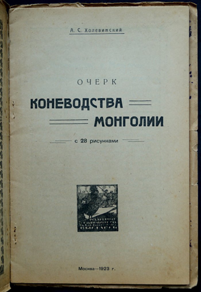 Очерк коневодства Монголии: с 28 рисунками (1923)