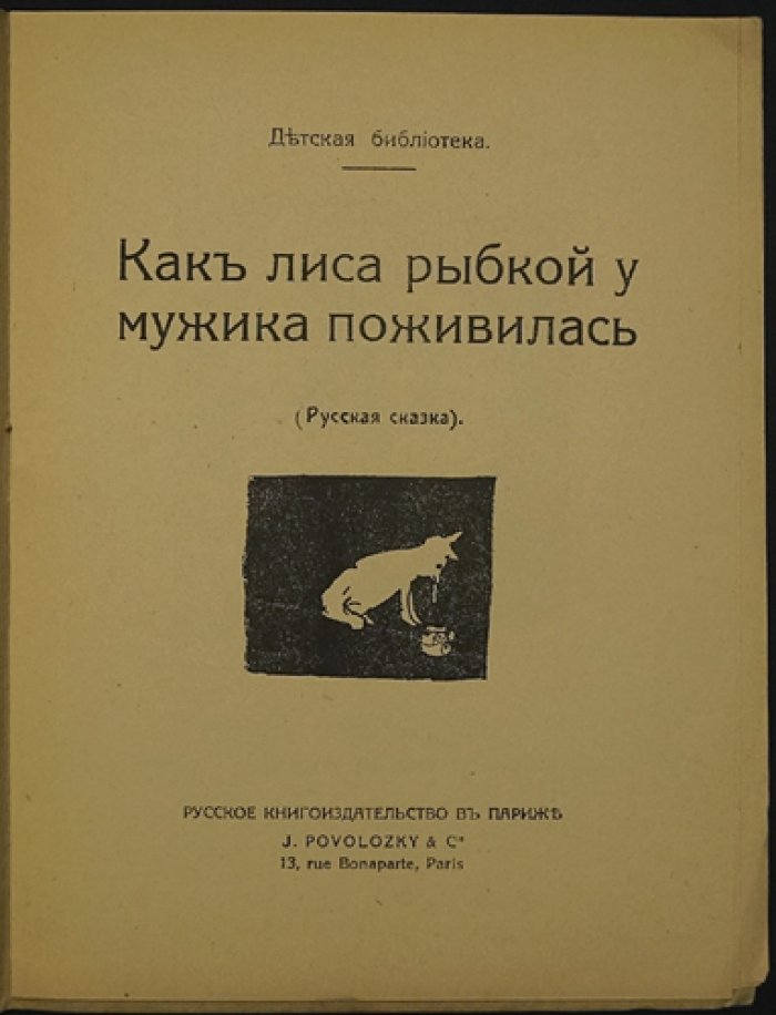 Как лиса рыбкой у мужика поживилась (русская сказка). Детская библиотека