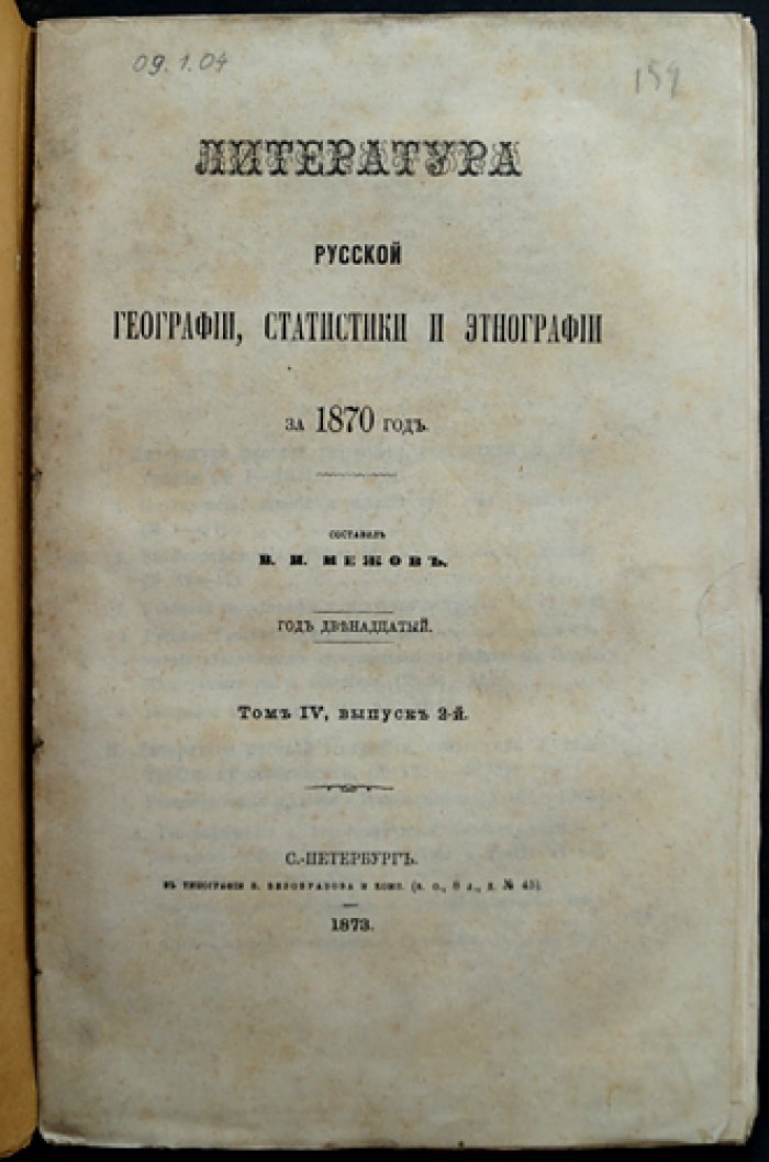 Литература русской географии, статистики и этнографии за 1870 год (год двенадцатый). Том IV, выпуск 2 — «Межовская» библиография