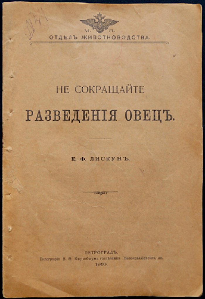 Е. Ф. Лискун. Не сокращайте разведения овец
