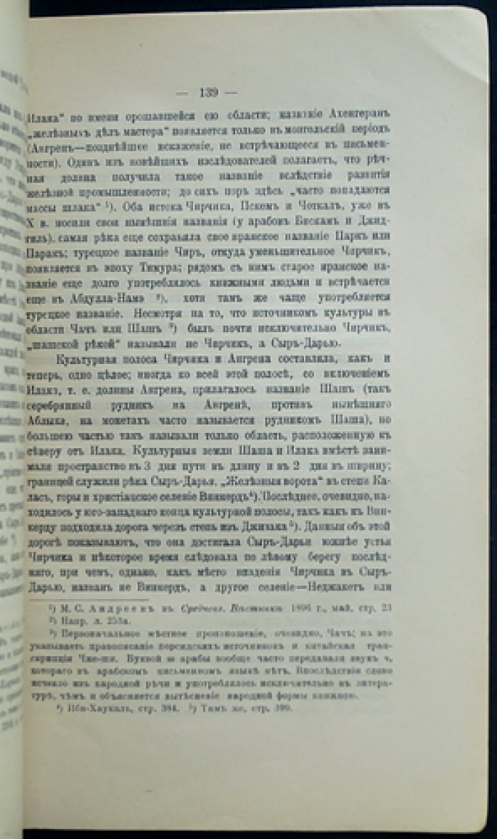 В.В. Бартольд. К истории орошения Туркестана: краткий очерк развития оросительных систем