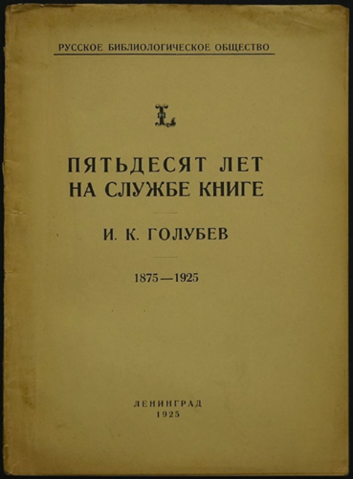 Пятьдесят лет на службе книге. 1875–1925: очерк И. К. Голубева
