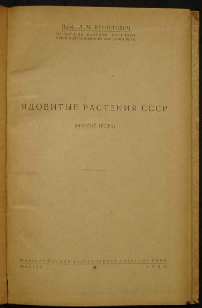 Ядовитые растения СССР. Краткий очерк (иллюстрированное издание для ветеринаров РККА)