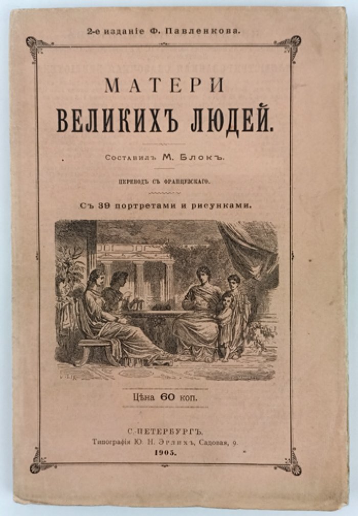 Блок М. Матери великих людей. Биографические очерки о влиянии матери на судьбу сыновей