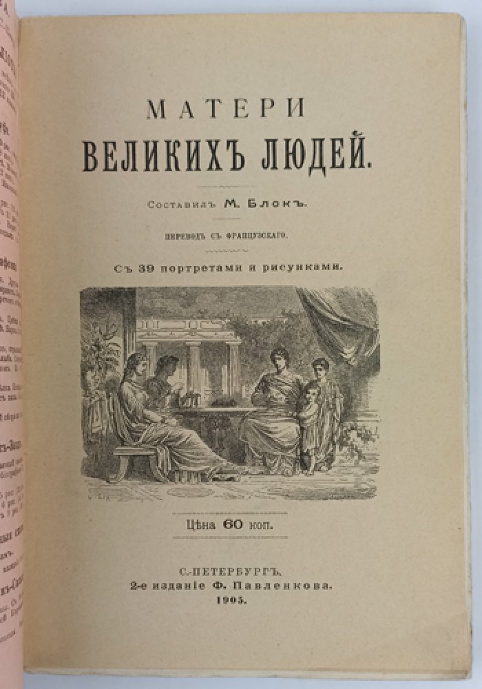 Блок М. Матери великих людей. Биографические очерки о влиянии матери на судьбу сыновей