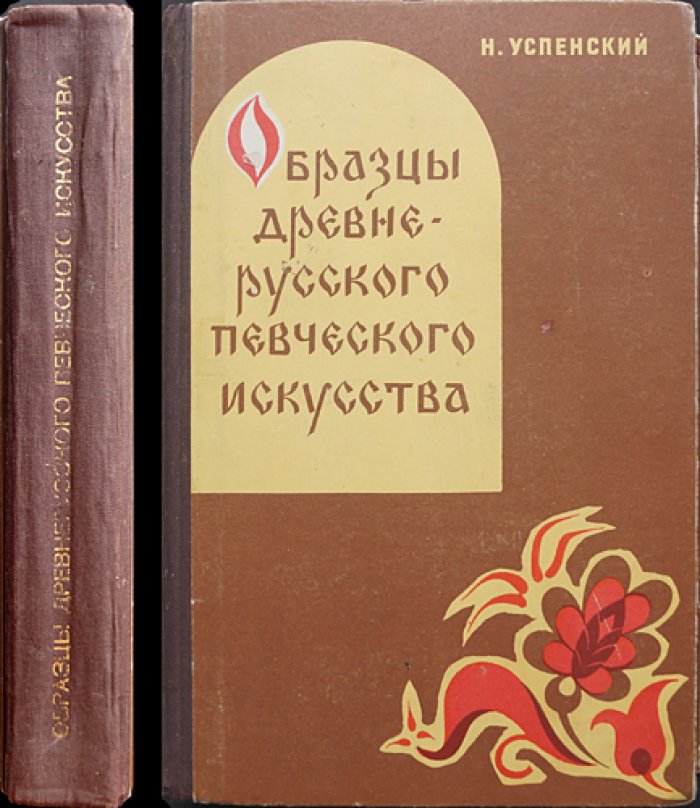 Образцы древнерусского певческого искусства: музыкальный материал с историко-теоретическими комментариями и иллюстрациями